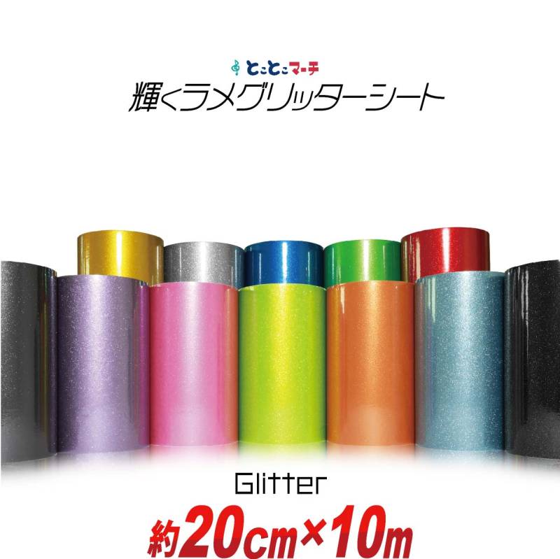 約20cm×約10m 屋内用 グリッターシート ラメ入りシート カッティング用シート