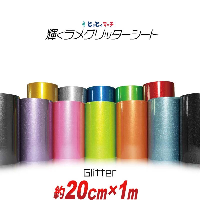 約20cm×約1m 屋内用 グリッターシート ラメ入りシート カッティング用シート