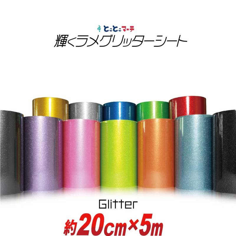 約20cm×約5m 屋内用 グリッターシート ラメ入りシート カッティング用シート