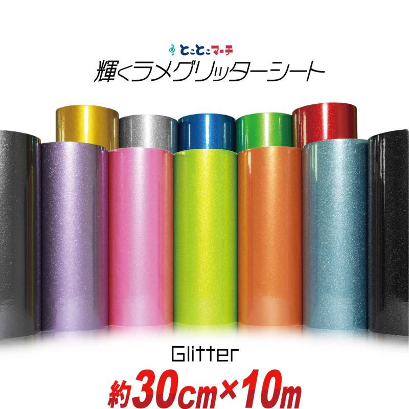 約30cm×約10m 屋内用 グリッターシート ラメ入りシート カッティング用シート