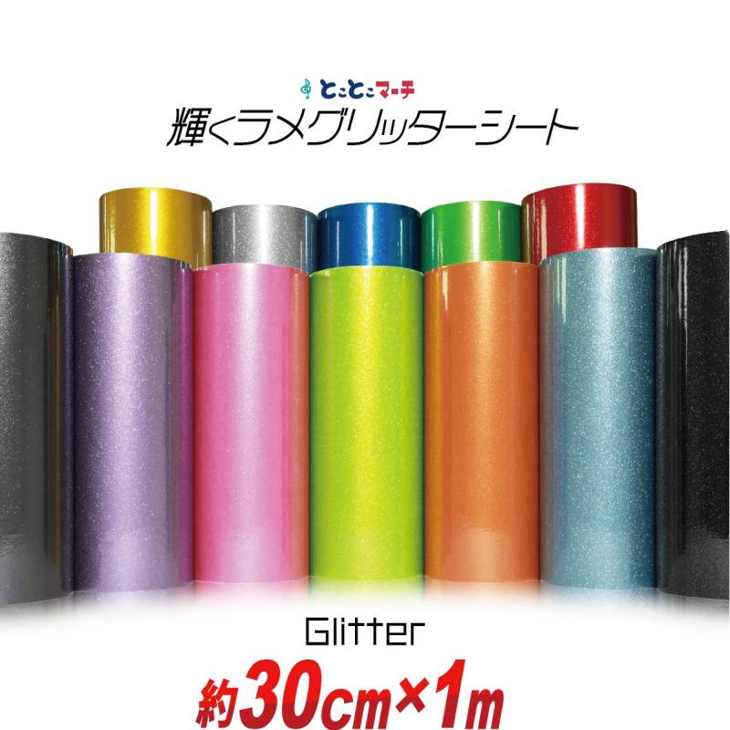 約30cm×約1m 屋内用 グリッターシート ラメ入りシート カッティング用シート