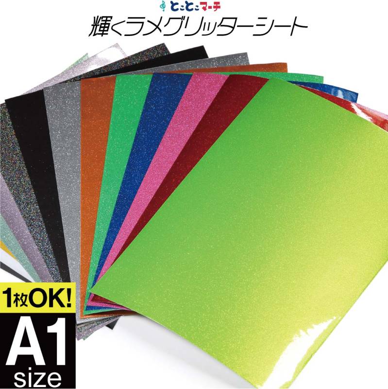屋内用 グリッターシート ラメ入りシート カッティング用シート 約A1サイズ