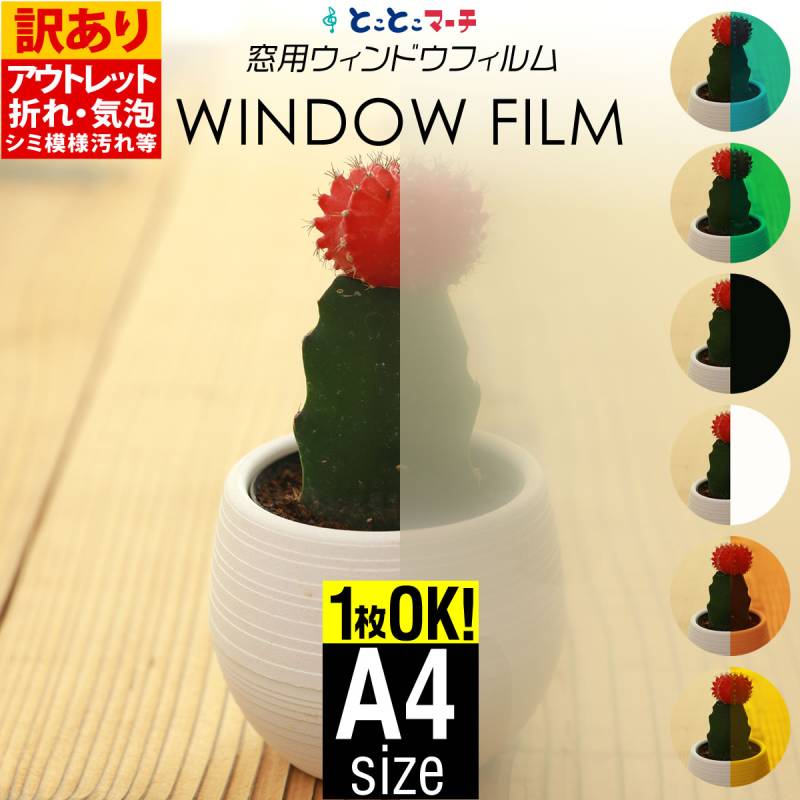 訳あり/アウトレット品 A4サイズ 約20cm×30cm ウィンドウフィルム 窓用フィルム 半透明 無地 粘着付カラーフィルム 目隠しフィルム