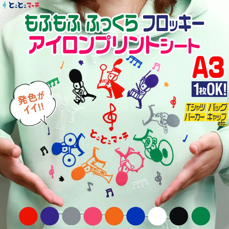1枚から可能  A3サイズ約30cm×42cm フロッキーアイロンシート フェルト風 熱転写ラバーシート