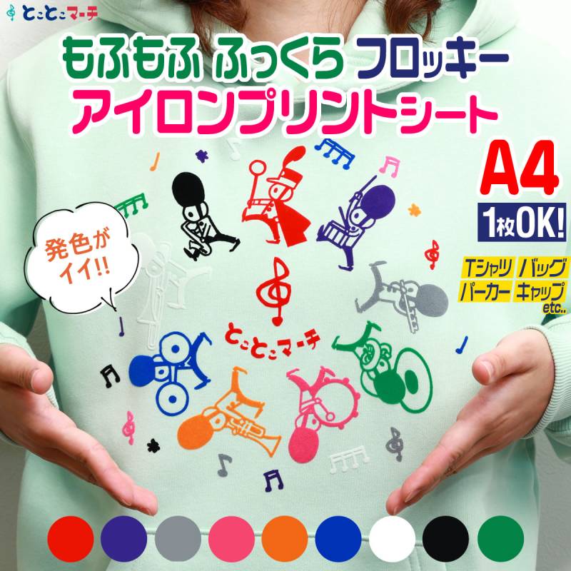 アイロンシート,フロッキー | とことこマーチ 本店-公式