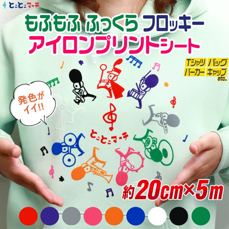 約20cm×約5m フロッキーアイロンシート フェルト風 熱転写ラバーシート