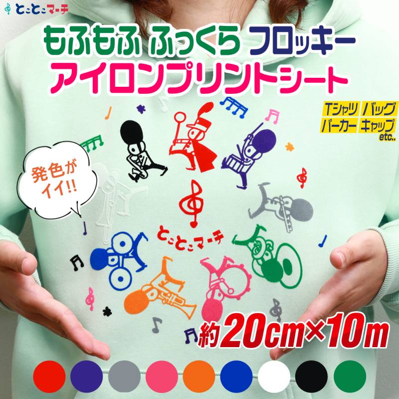 約20cm×約10m フロッキーアイロンシート フェルト風 熱転写ラバーシート