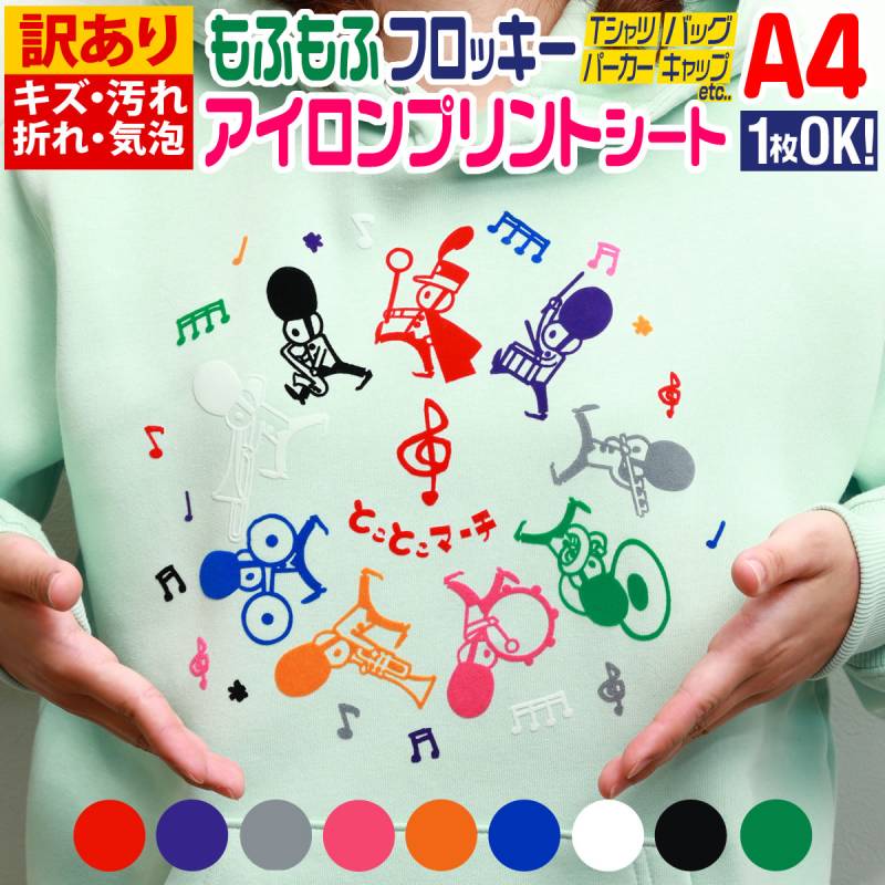 訳あり 1枚から可  A4サイズ約20cm×30cm フロッキーアイロンシート フェルト風 熱転写ラバーシート