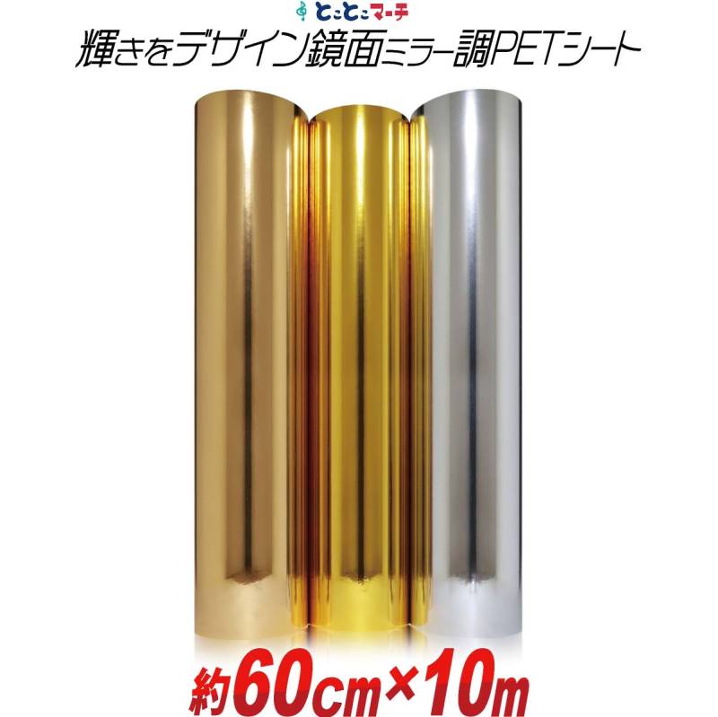 約60cm×約10m PET鏡面ミラー調シート カッティング用シート カッティングシール カッティングステッカー 粘着シート