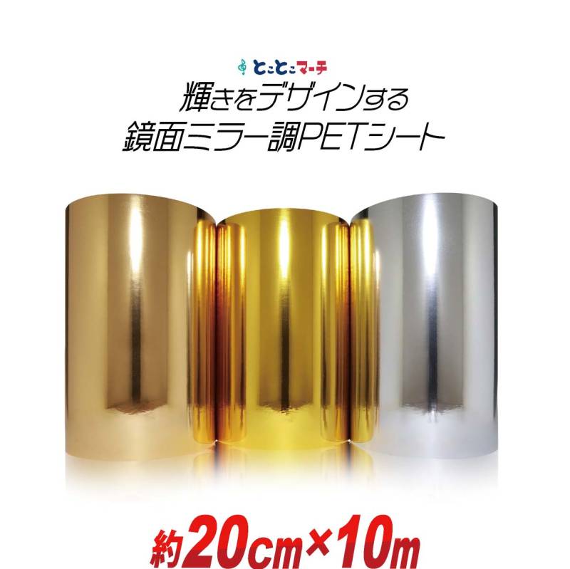 約20cm×約10m PET鏡面ミラー調シートカッティング用シート カッティングシール カッティングステッカー 粘着シート ステカ対応