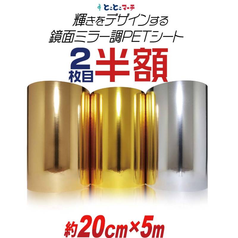 2枚目半額 約20cm×約5m PET鏡面ミラー調シート カッティング用シート カッティングシール カッティングステッカー 粘着シート ステカ対応