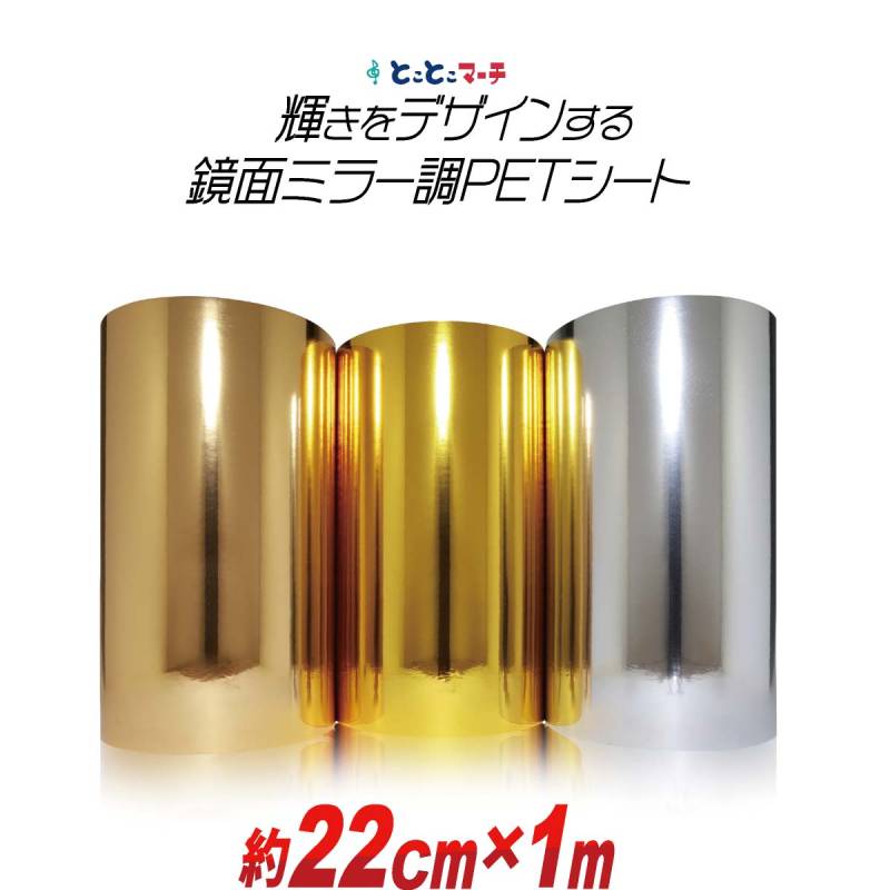 約22cm×約1m PET鏡面ミラー調シート 約1メートル カッティング用シート カッティングシール カッティングステッカー 粘着シート