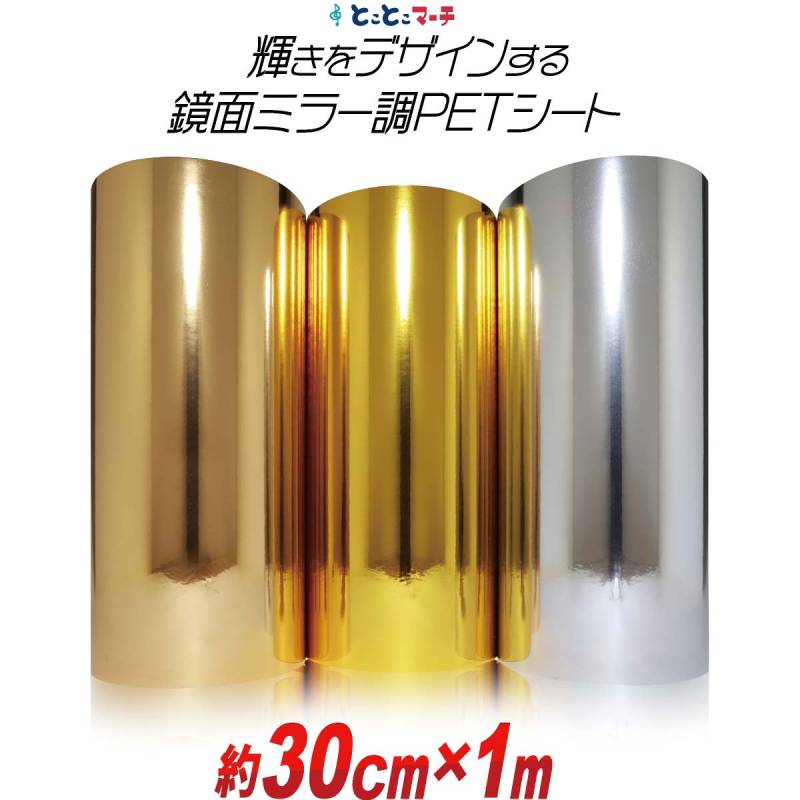 約30cm×約1m PET鏡面ミラー調シート 約1メートル カッティング用シート カッティングシール カッティングステッカー 粘着シート