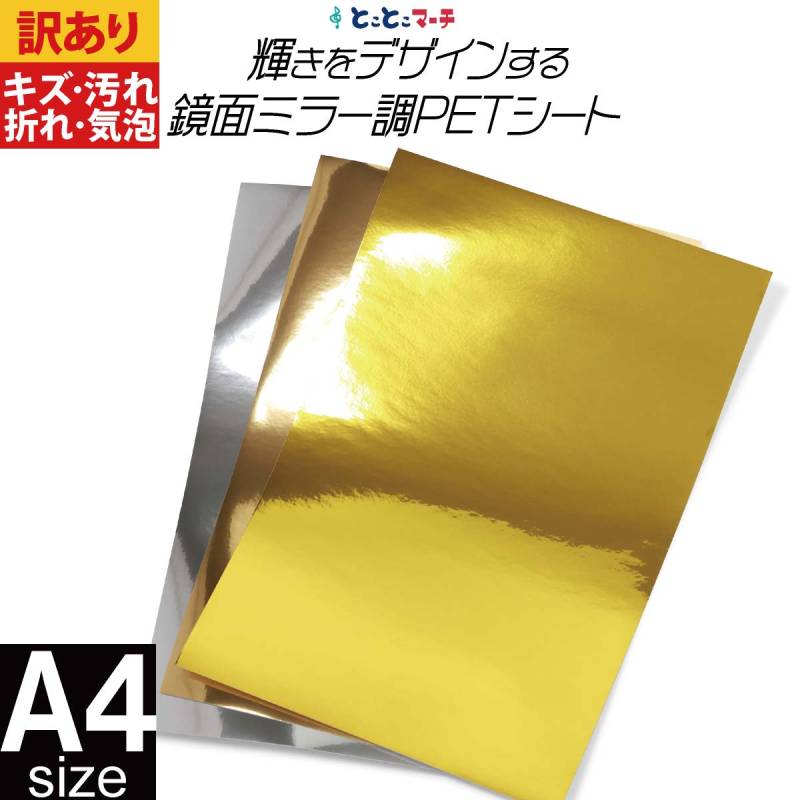 訳あり 1枚からOK A4サイズ 約20cm×約30cm PET鏡面ミラー調シート ホログラムステッカー 粘着シート