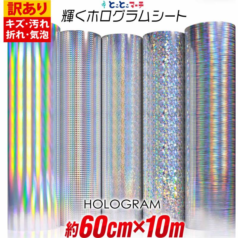 訳あり 約60cm×約10m ホログラムシート カッティング用シート