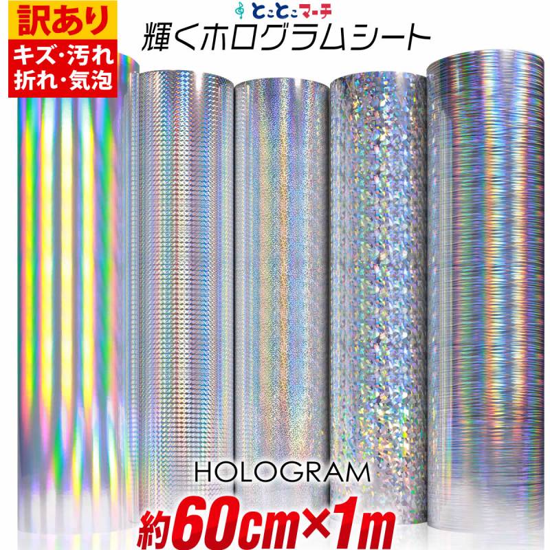訳あり 約60cm×約1m ホログラムシート カッティング用シート 粘着シート