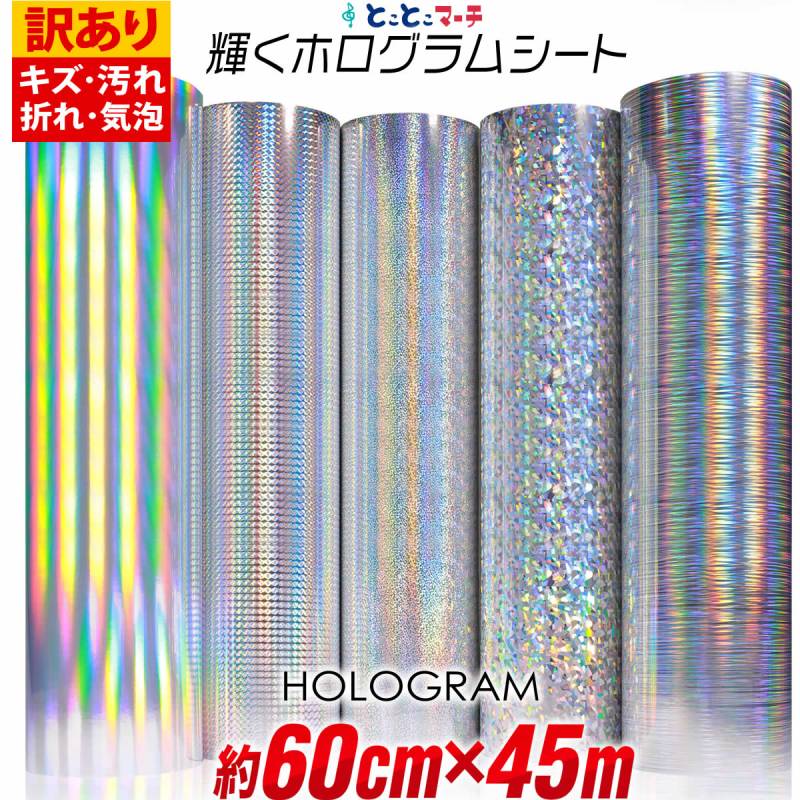訳あり 約60cm×約45m ホログラムシート カッティング用シート 粘着シート