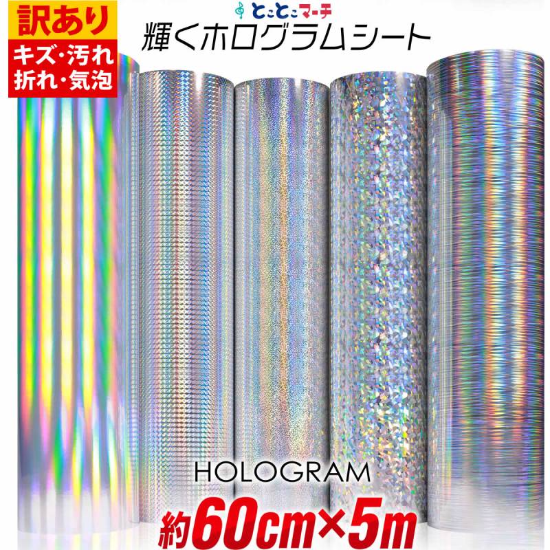 訳あり 約60cm×約5m ホログラムシート カッティング用シート粘着シート