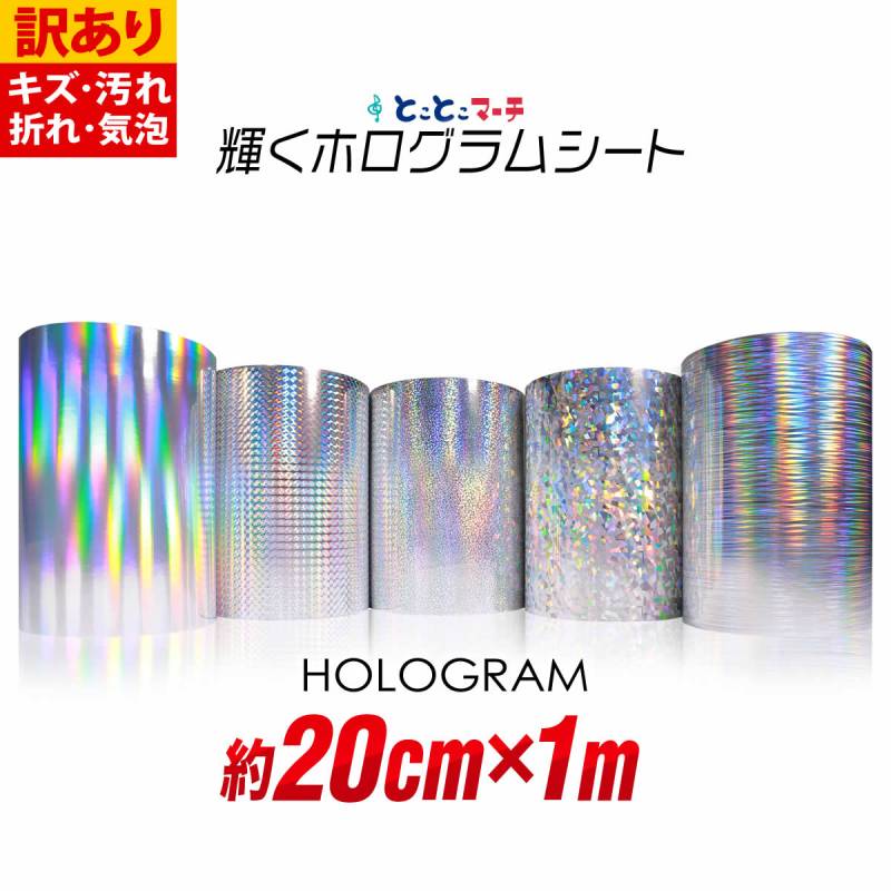 訳あり 約20cm×約1m ホログラムシート カッティング用シート 粘着シート