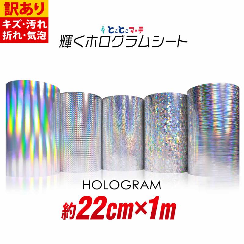 訳あり 約22cm×約1m ホログラムシート カッティング用シート 粘着シート