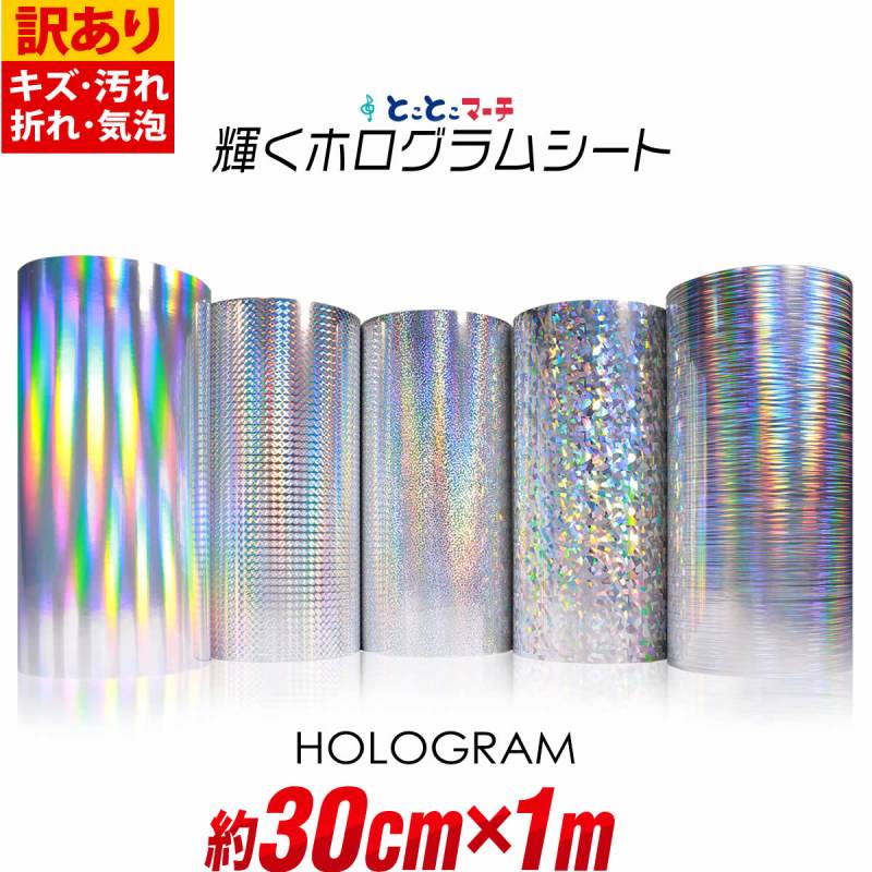 訳あり 約30cm×約1m ホログラムシート カッティング用シート 粘着シート