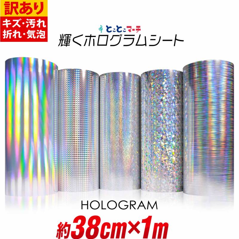 訳あり 約38cm×約1m ホログラムシートホログラムステッカー カッティング用シート 粘着シート