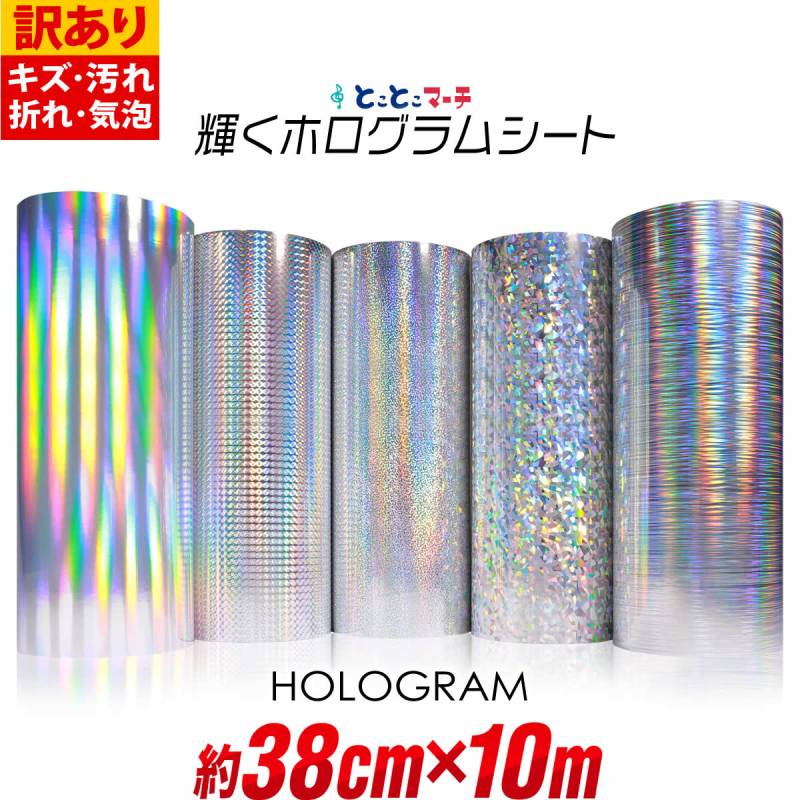 訳あり 約38cm×約10m ホログラムシート カッティング用シート 粘着シート