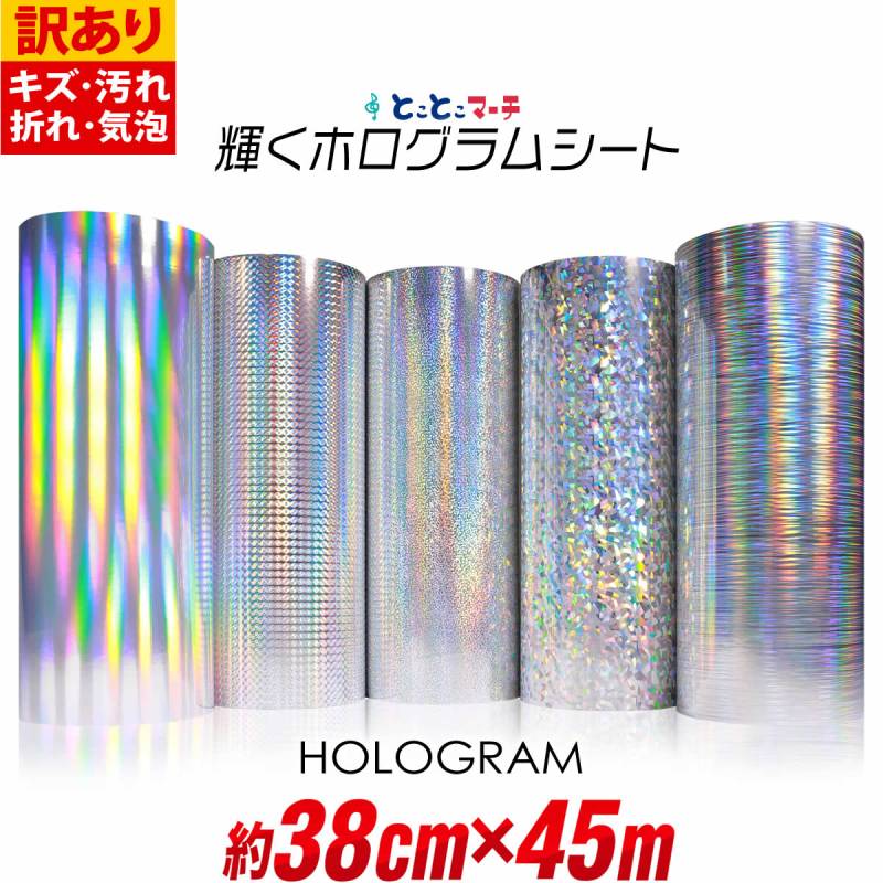 訳あり 約38cm×約45m ホログラムシート カッティング用シート 粘着シート