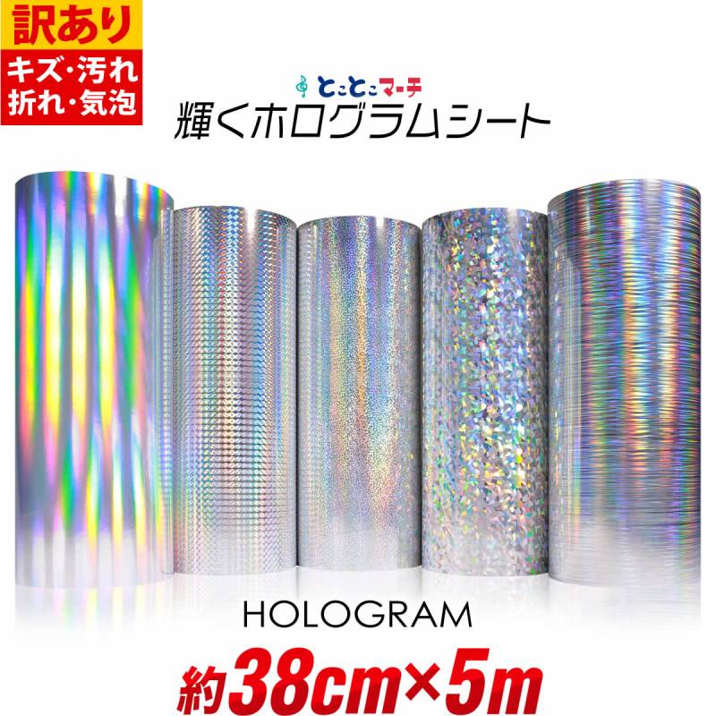 訳あり 約38cm×約5m ホログラムシートホログラムステッカー カッティング用シート 粘着シート