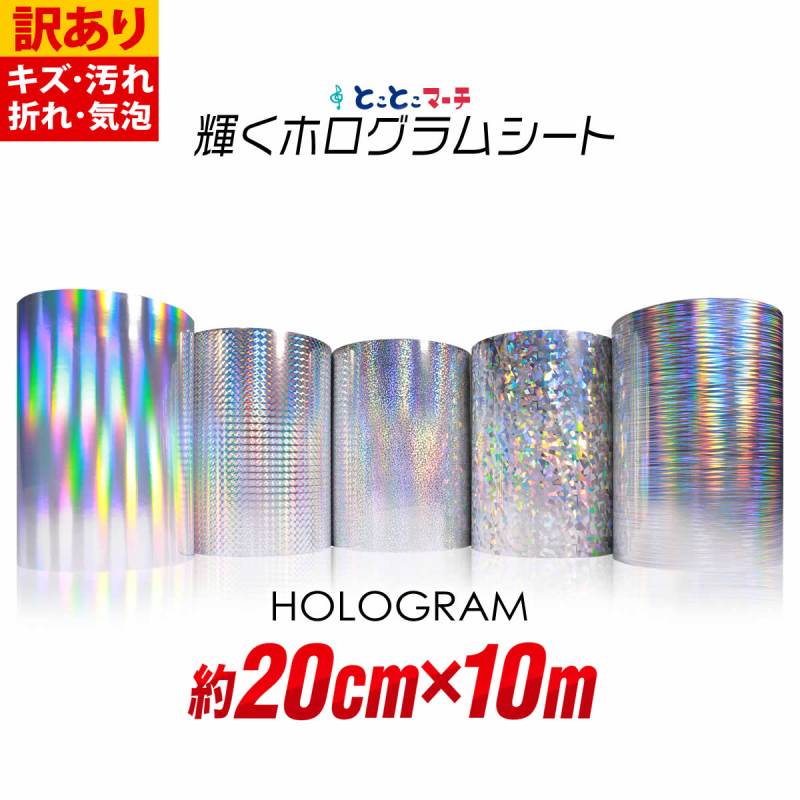 訳あり 約20cm×約10m ホログラムシートカッティング用シート 粘着シート