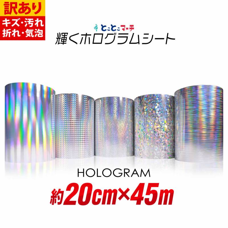 訳あり 約20cm×約45m ホログラムシート カッティング用シート