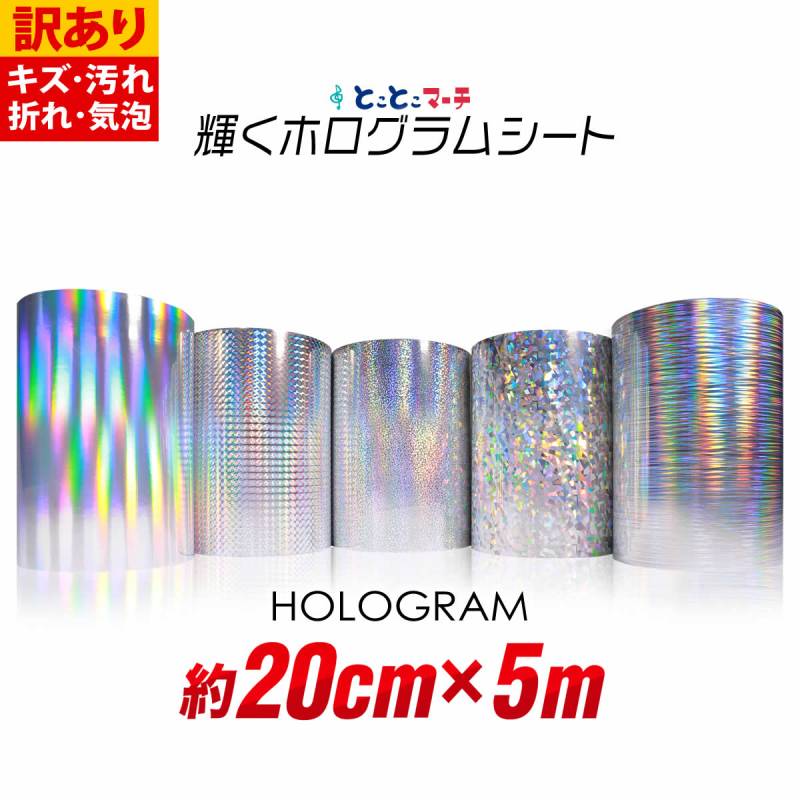 訳あり 約20cm×約5m ホログラムシート カッティング用シート 粘着シート