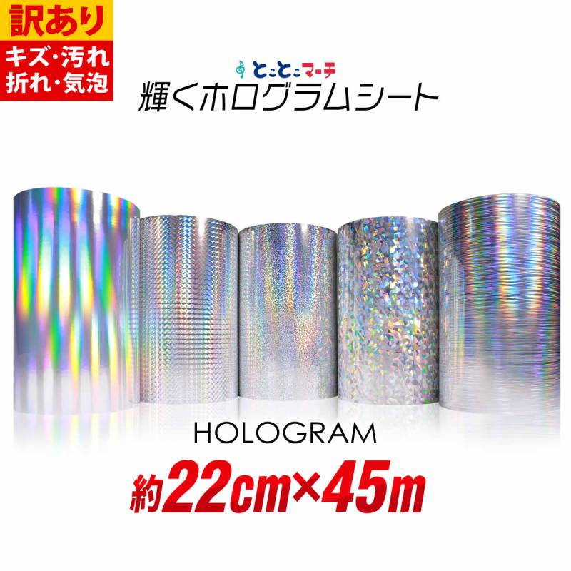 訳あり 約22cm×約45m ホログラムシートカッティング用シート 粘着シート