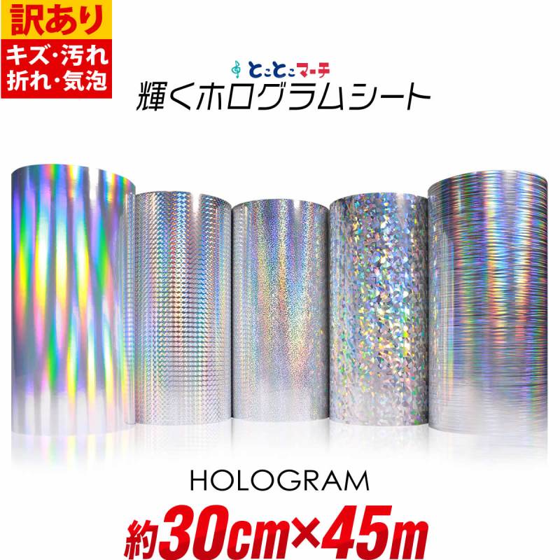 訳あり 約30cm×約45m ホログラムシート カッティング用シート 粘着シート