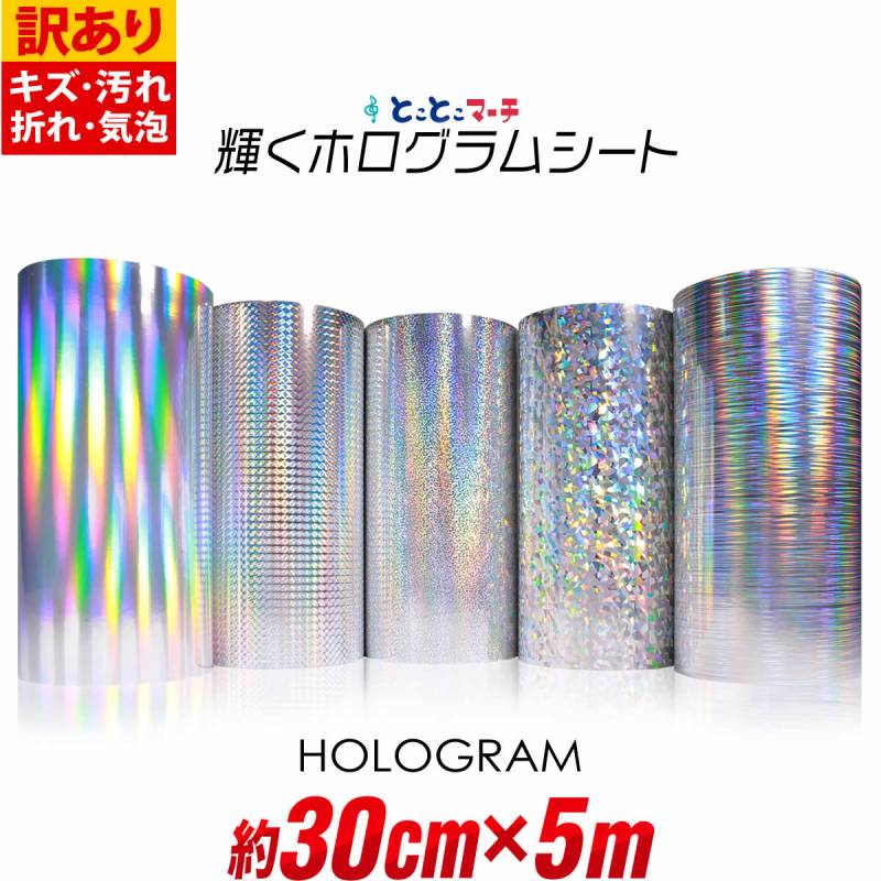 訳あり 約30cm×約5m ホログラムシート カッティング用シート 粘着シート