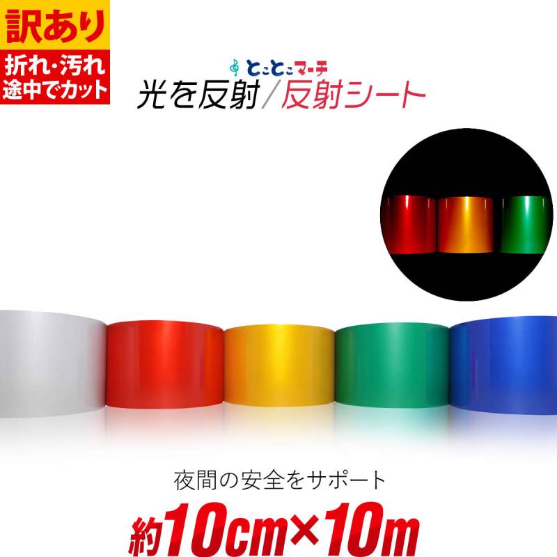 訳あり 約10cm×約10m 単色 無地 反射シート 反射シール 反射ステッカー リフレクターシール