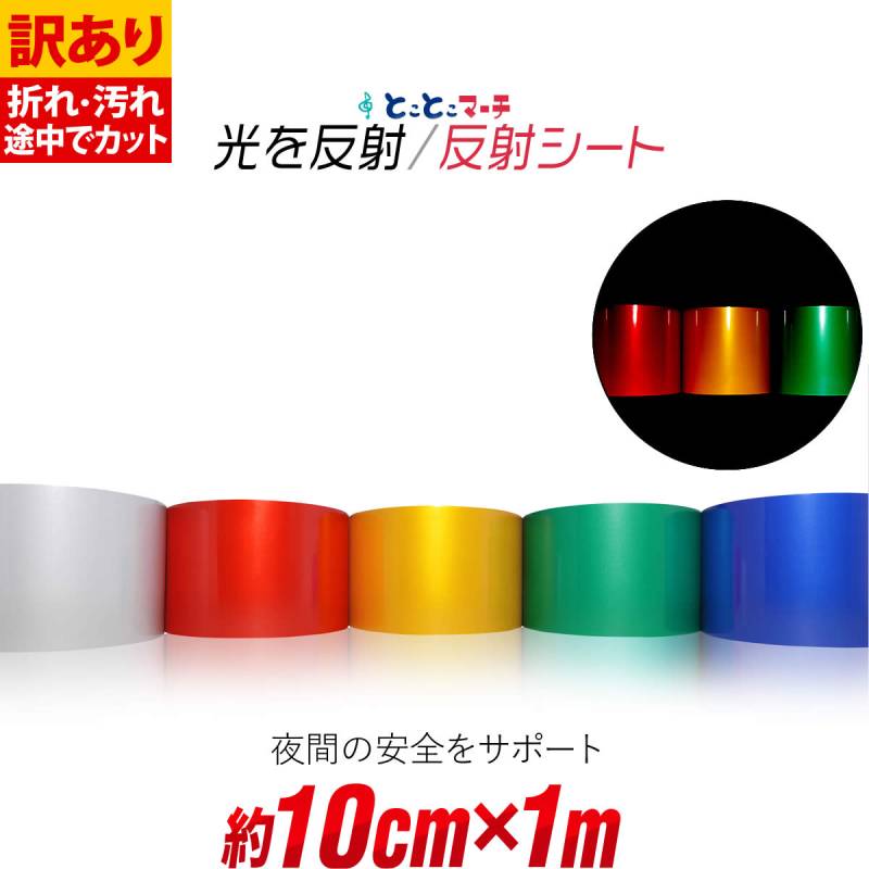 訳あり 約10cm×約1m 単色 無地 反射シート反射シール 反射ステッカー リフレクター