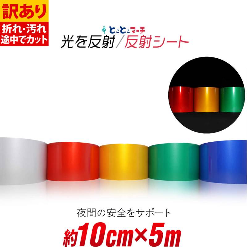 訳あり 約10cm×約5m 単色 無地 反射シート 反射シール 反射ステッカー リフレクター