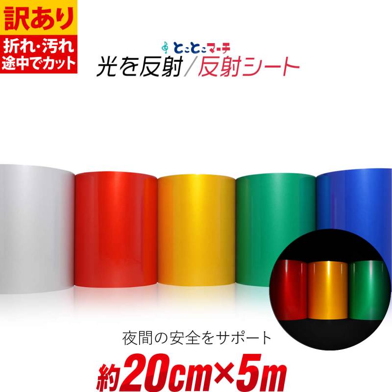 訳あり 約20cm×約5m 単色 無地 反射シート 反射シール 反射ステッカー リフレクター