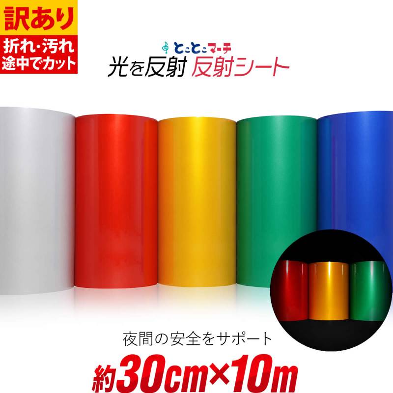 訳あり 約30cm×約10m 単色 無地 反射シート 反射シール 反射ステッカー リフレクター