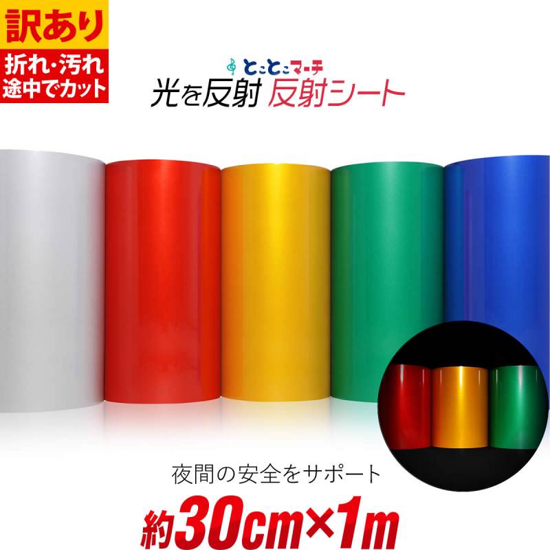 訳あり 約30cm×約1m 単色 無地 反射シート 反射シール 反射ステッカー リフレクターシール
