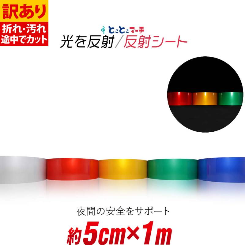 訳あり 約5cm×約1m 反射シール 反射ステッカー リフレクターシール