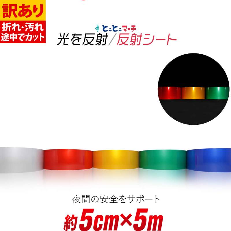 訳あり 約5cm×約5m 反射シール 反射ステッカー リフレクターシール