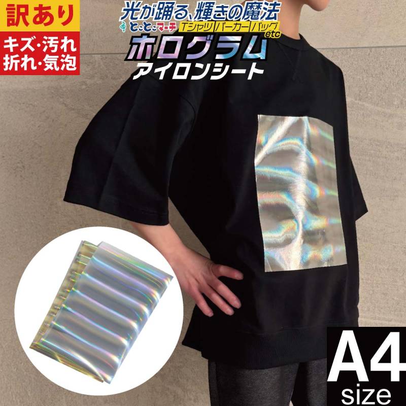 訳あり 1枚から可  A4サイズ約20cm×30cm ホログラムアイロンシート  熱転写ラバーシート