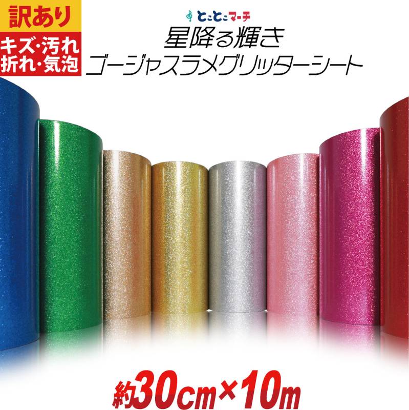 訳あり アウトレット 約30cm×約10m 屋内用 グリッターシート小ラメグリッターシート ステッカーシート カッティング用シートカッティングシール 粘着シート