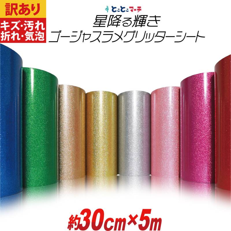 訳あり アウトレット 約30cm×約5m 屋内用 グリッターシート小ラメグリッターシート ステッカーシート カッティング用シートカッティングシール  粘着シート