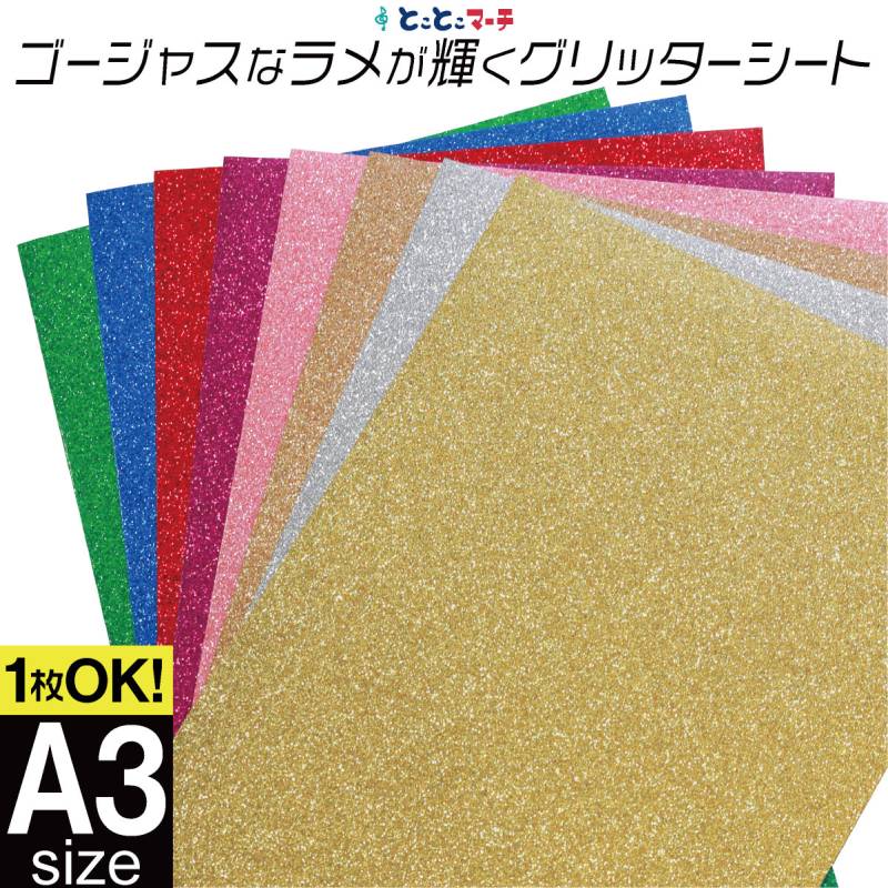 屋内用 グリッターシート小ラメグリッターシート ステッカーシート カッティング用シート 約A3サイズ  1枚からOK カッティングシール カッティングステッカー