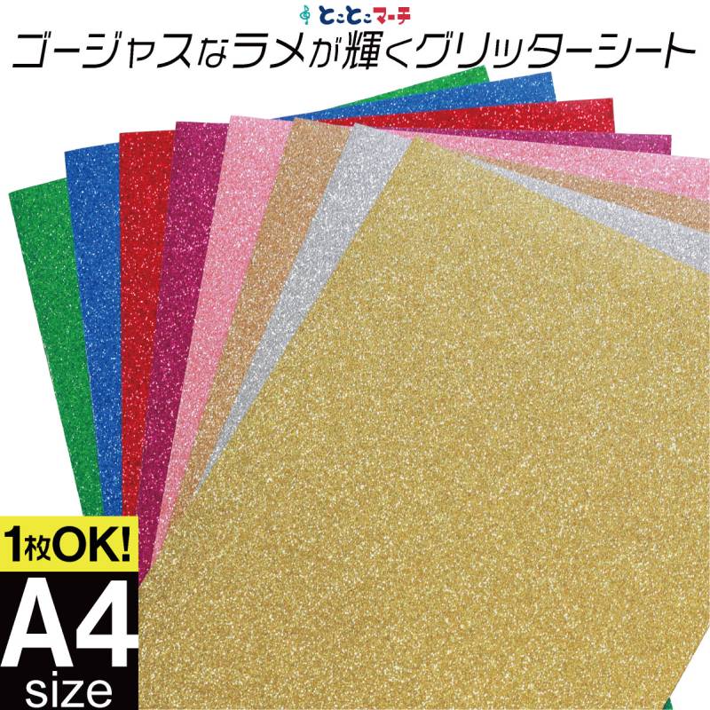 屋内用 小ラメグリッターシート ステッカーシート カッティング用シート 変形A4サイズ 1枚からOK カッティングシール 粘着