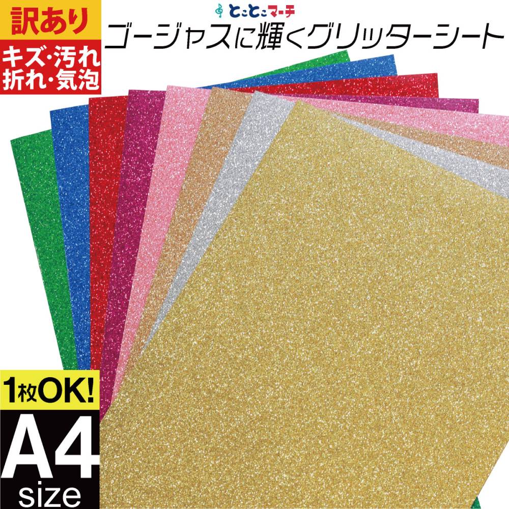 訳あり/屋内用 小ラメグリッターシート ステッカーシート カッティング用シート 変形A4サイズ 1枚からOK カッティングシール 粘着