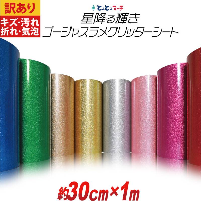 訳あり アウトレット 約30cm×約1m 屋内用 グリッターシート小ラメグリッターシート ステッカーシート カッティング用シートカッティングシール  粘着シート